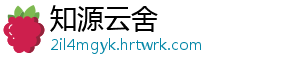 知源云舍